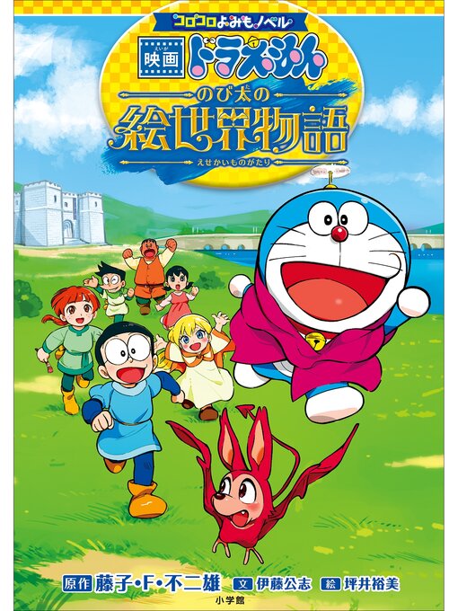 Title details for コロコロよみもノベル　映画ドラえもん　のび太の絵世界物語 by 藤子・Ｆ・不二雄 - Wait list